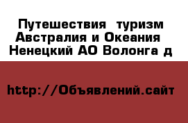 Путешествия, туризм Австралия и Океания. Ненецкий АО,Волонга д.